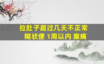 拉肚子超过几天不正常 糊状便 1周以内 腹痛